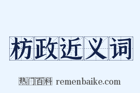 枋政近义词是什么意思的图片